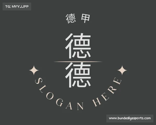 知道德甲